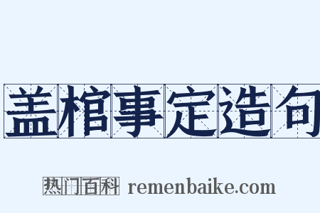盖棺事定造句是什么意思的图片